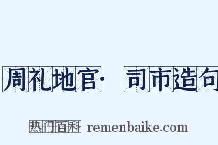 周礼地官·司市造句是什么意思的图片